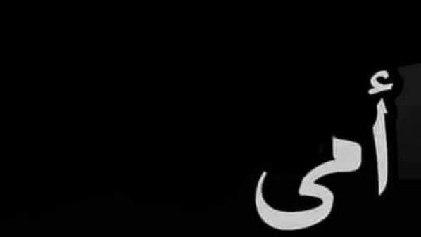 بفيض من الدموع والمشاعر الكامدة ... ما خطه قلمي في رثاء امي الشاكرة الحامدة