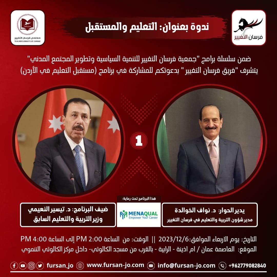 فرسان التغيير تنظّم حوارية حول مستقبل التعليم في الأردن