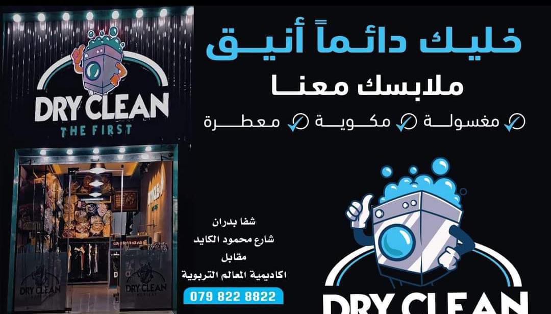 بافضل الاسعار والخدمات ... دراي كلين الاول في شفا بدران...صور