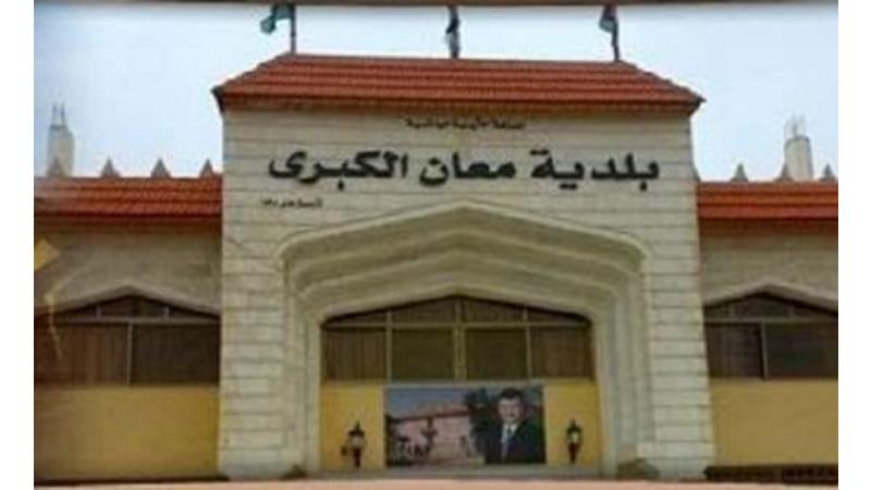 بلدية معان تعلن حاجتها لتعبئة وظائف شاغرة بالفئة الثالثة ..تفاصيل