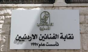 العبادي :نقابة  الفنانين الأردنيين لم تمنح أيّة تصاريح لإحياء حفلات فنية بمناسبة رأس السنة