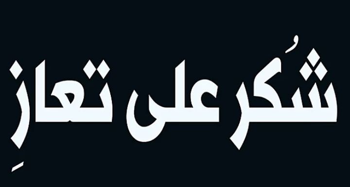 شكر على تعاز بوفاة الحاجة عائشة محمد هليل العجارمة ام ايمن 