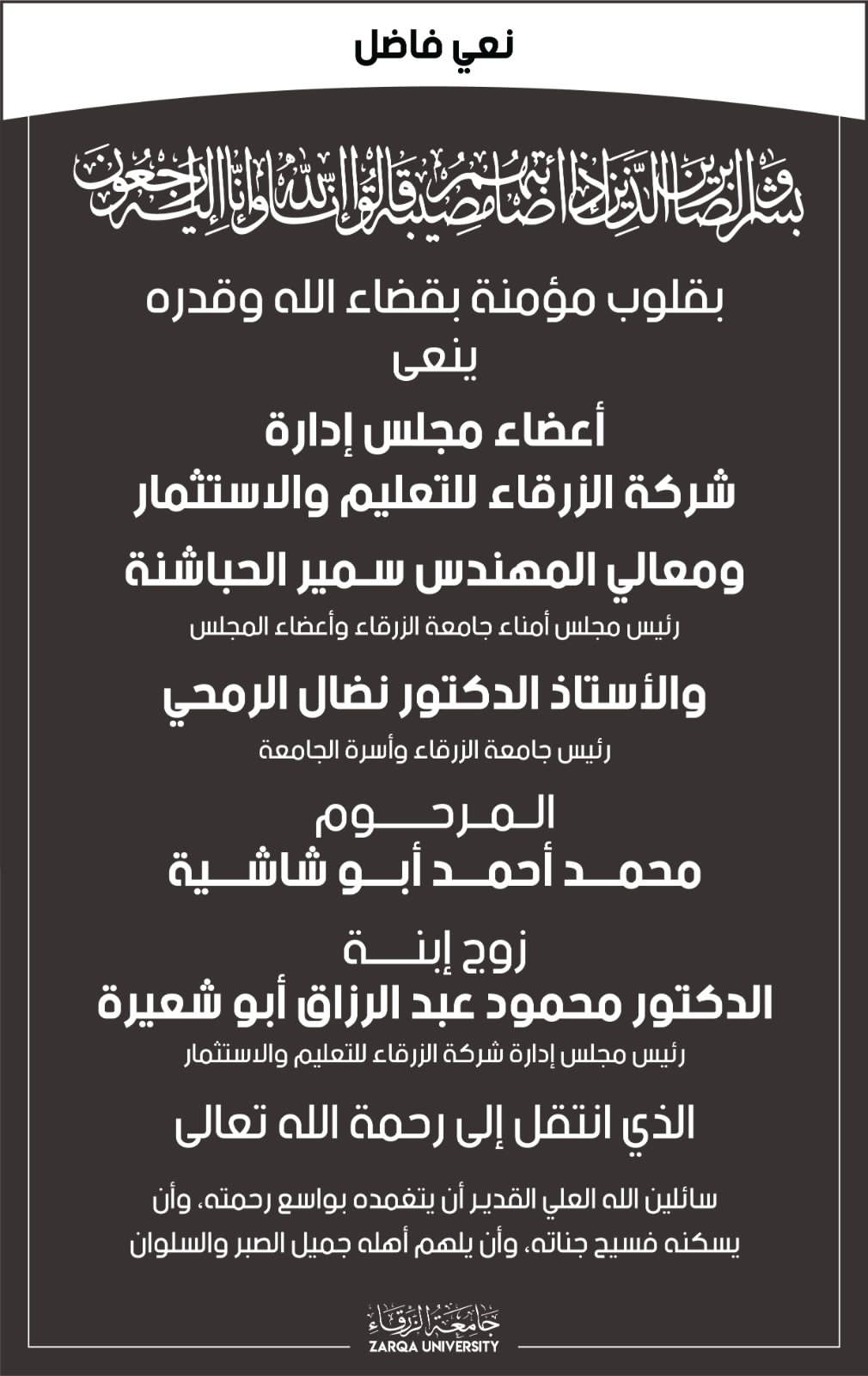 محمد احمد ابو شاشية  زوج ابنة الدكتور محمود أبو شعيرة..في ذمة الله