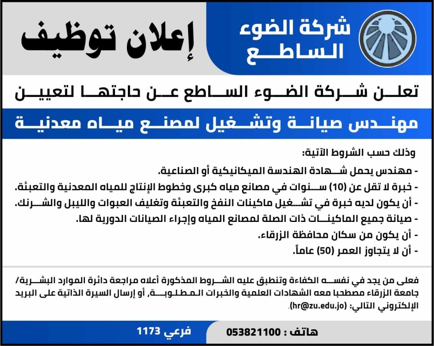 شركة الضوء الساطع يعلن عن إعلان توظيف ...
