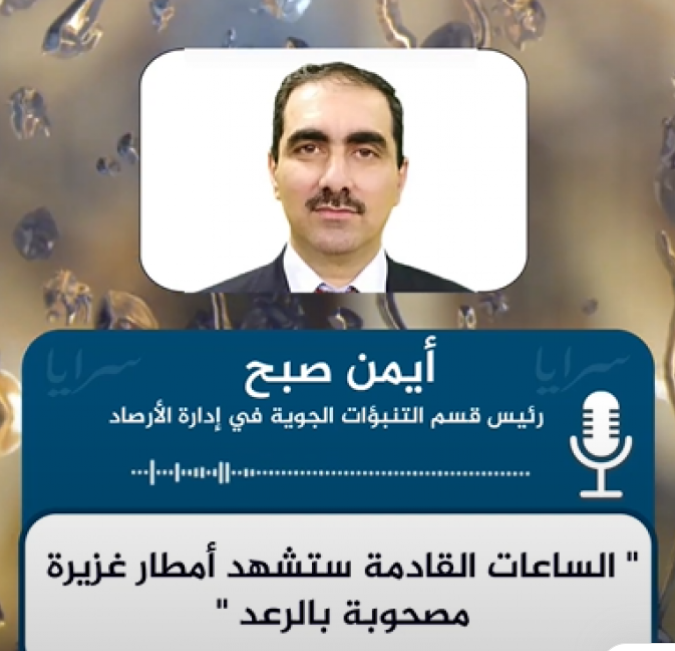 الأرصاد : الساعات القادمة ستشهد أمطار غزيرة مصحوبة بالرعد