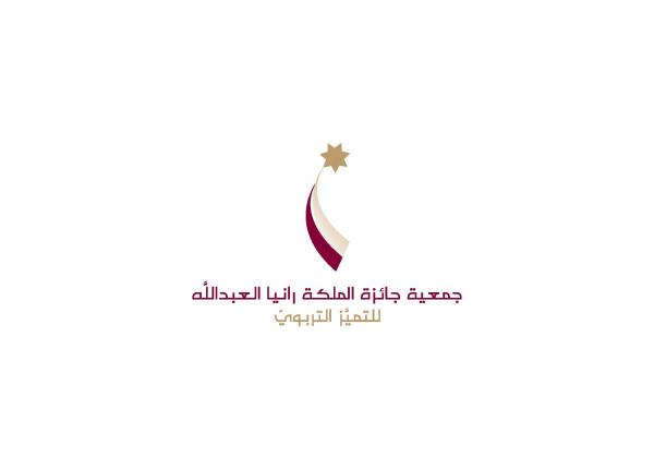 جائزة الملكة للتميز التربوي تحاكي رسالتها من خلال تعاونها مع التّربية والأردنيّة واليرموك