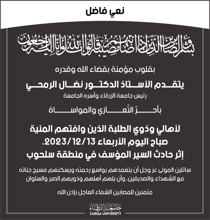 جامعة الزرقاء تعزي أهالي وذوي الطلبة إثر حادث السير المؤسف في سلحوب