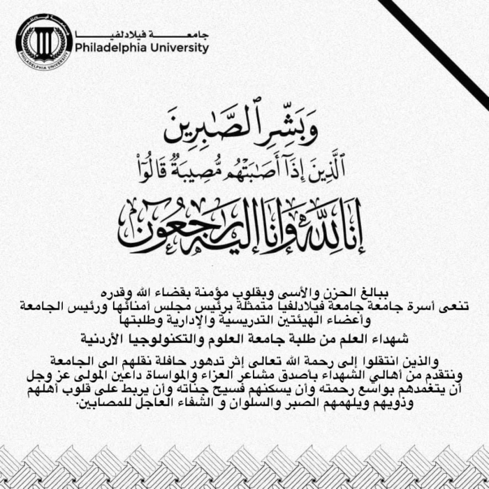 أسرة جامعة فيلادلفيا تنعى شهداء العلم