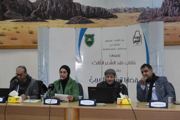 بيت الشعر المفرق يبدأ أعمال ملتقى نقد الشعر الثالث