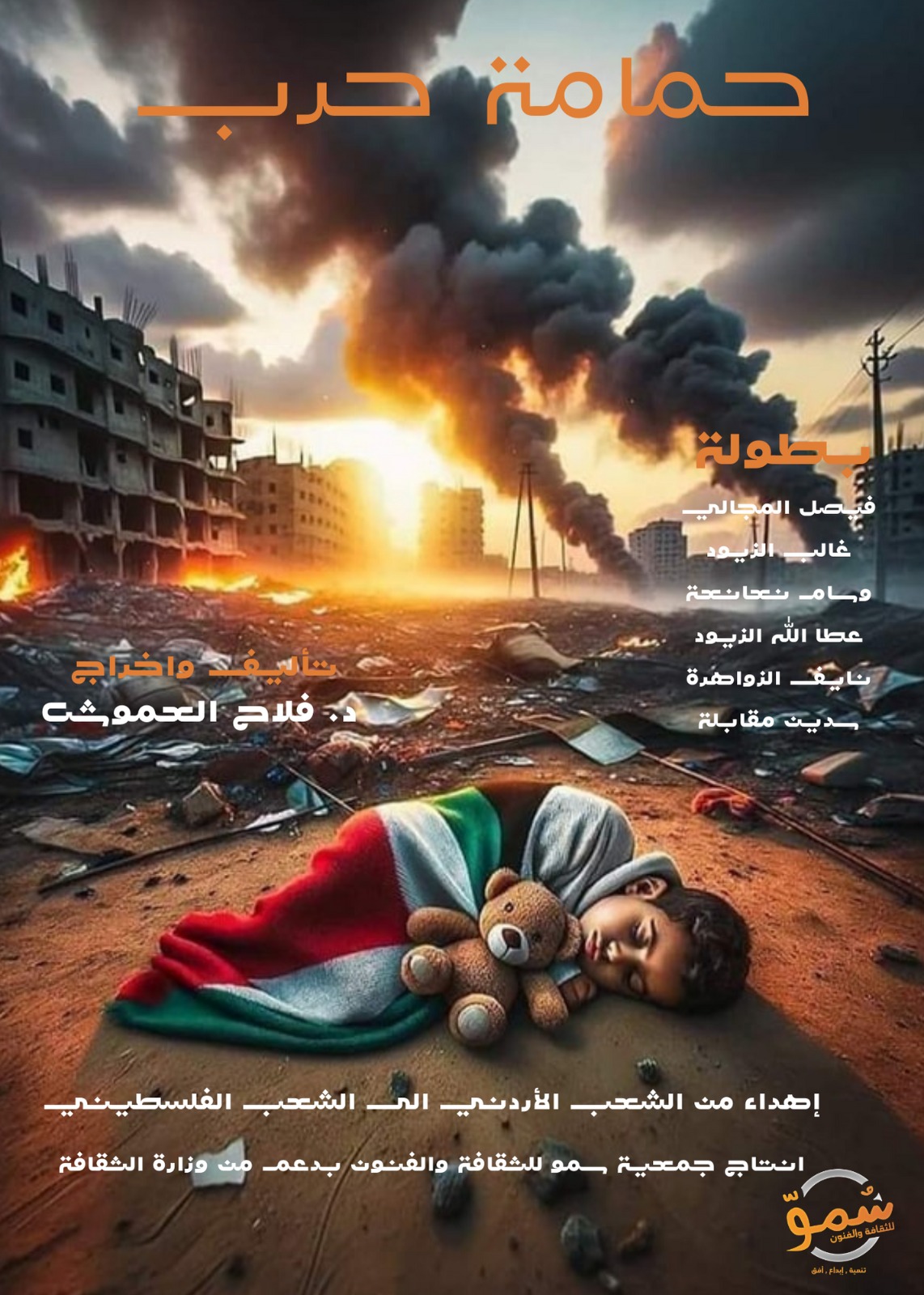 حمامة حرب #44;#44;#44; جدوى المفهوم وسلاح الثقافة ونبض فلسطين في الاردن