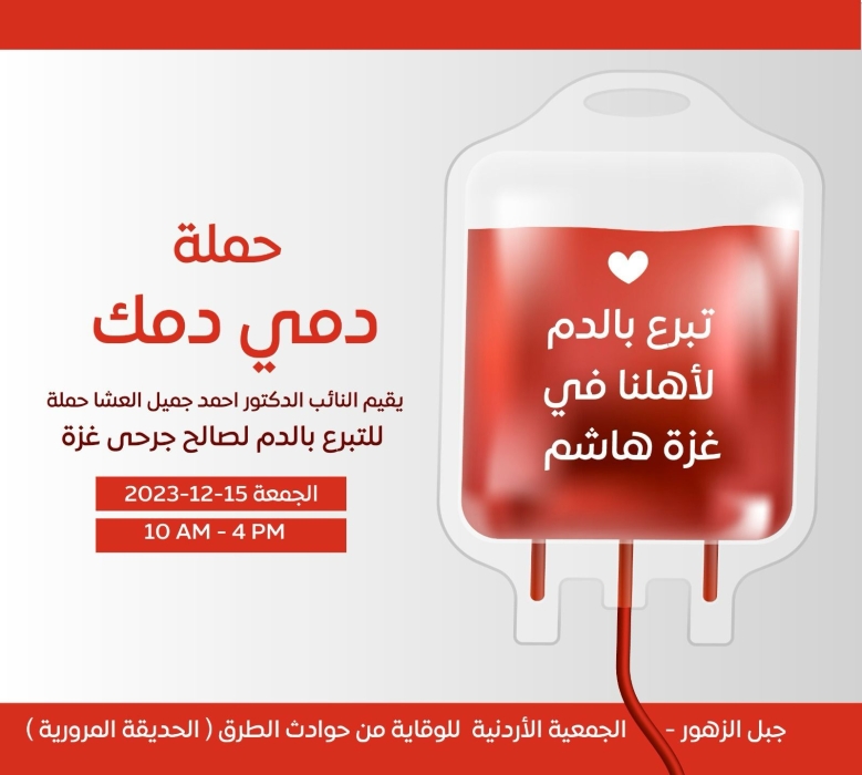 النائب الدكتور أحمد العشا يطلق حملة دمي دمك  للتبرع بالدم دعمًا لصمود الأهل في غزة هاشم