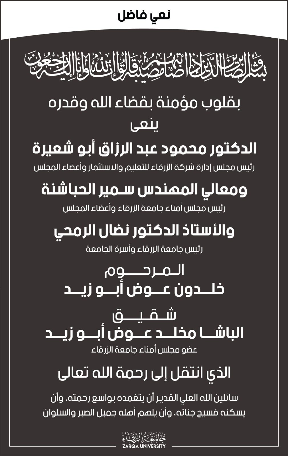 جامعة الزرقاء تعزي بوفاة شقيق الباشا مخلد عوض ابو زيد