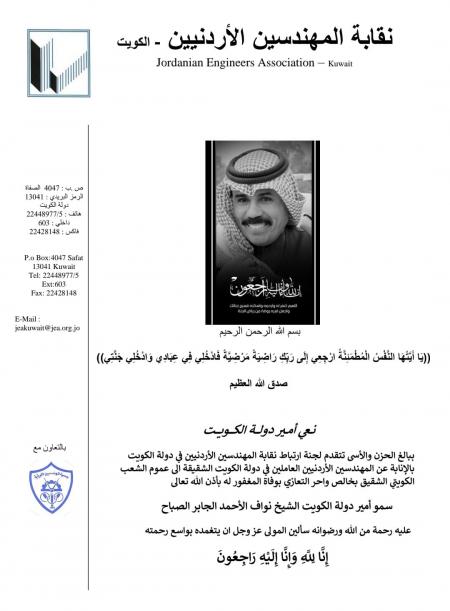 المهندسون الأردنيون في الكويت ينعون الشيخ نواف الصباح