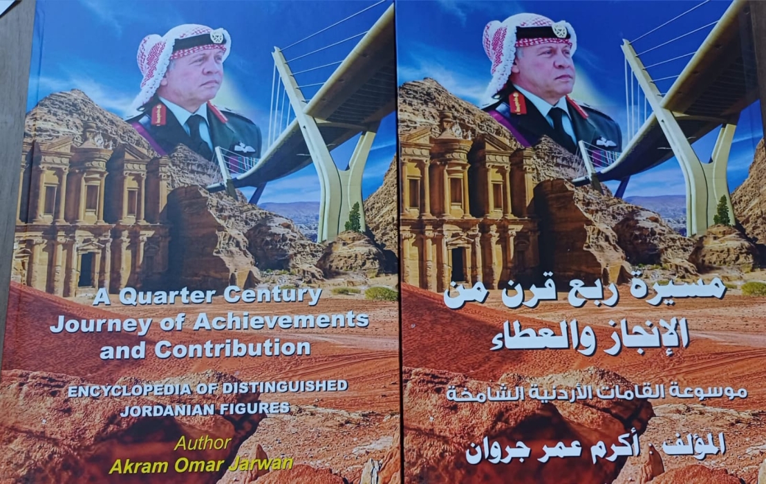 موسوعة مسيرة ربع قرن من الإنجاز والعطاء ... راية الشموخ في عهد الملك عبدالله الثاني