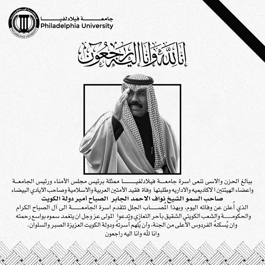 جامعة فيلادلفيا تنعى أمير دولة الكويت