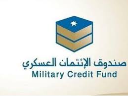 صندوق الائتمان العسكري يُطلق 3 خدمات تمويلية جديدة