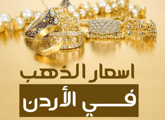 40.9 دينار سعر غرام الذهب في الاردن
