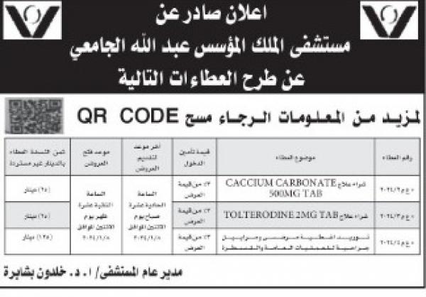 عطاءات صادرة عن مستشفى الملك المؤسس عبدالله الجامعي