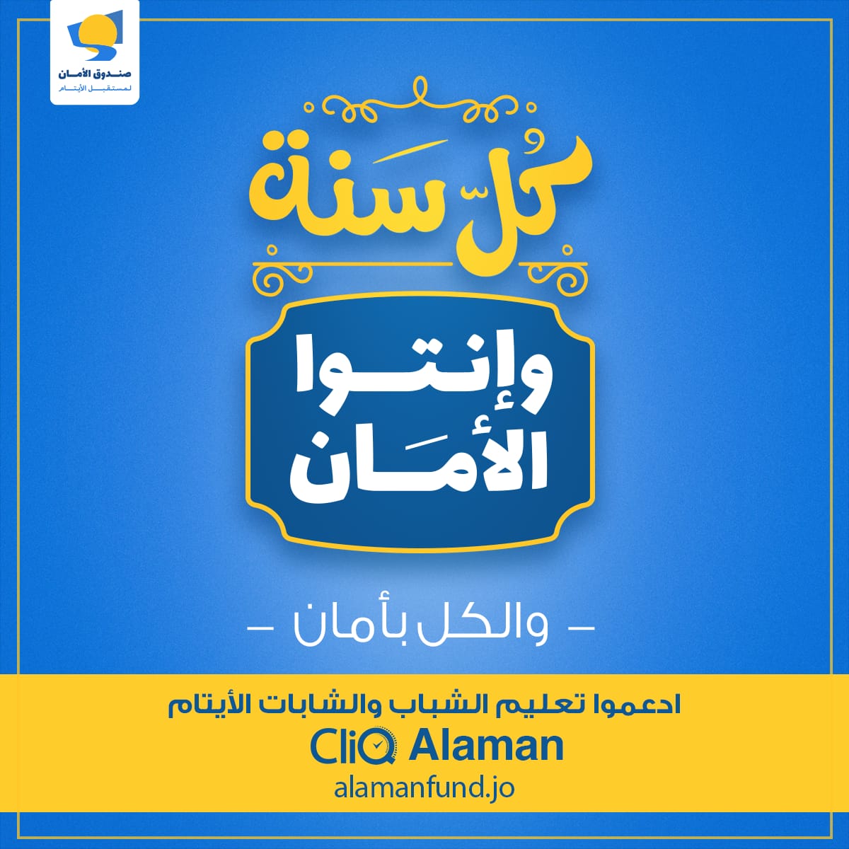 صندوق الأمان يثمن جهود  الداعمين في تعليم 850 يتيما