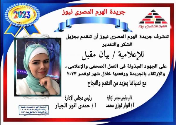 الهرم نيوز المصرية تكرم الإعلامية بيان مقبل