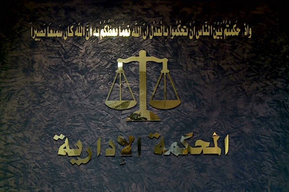 الإدارية تلغي قرارا لوزير العدل بعزل موظف من الفئة الثالثة