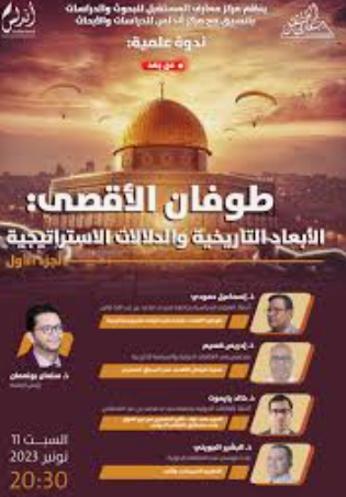 ندوة حول الأبعاد والتحولات الاستراتيجية ما بعد معركة طوفان الأقصى