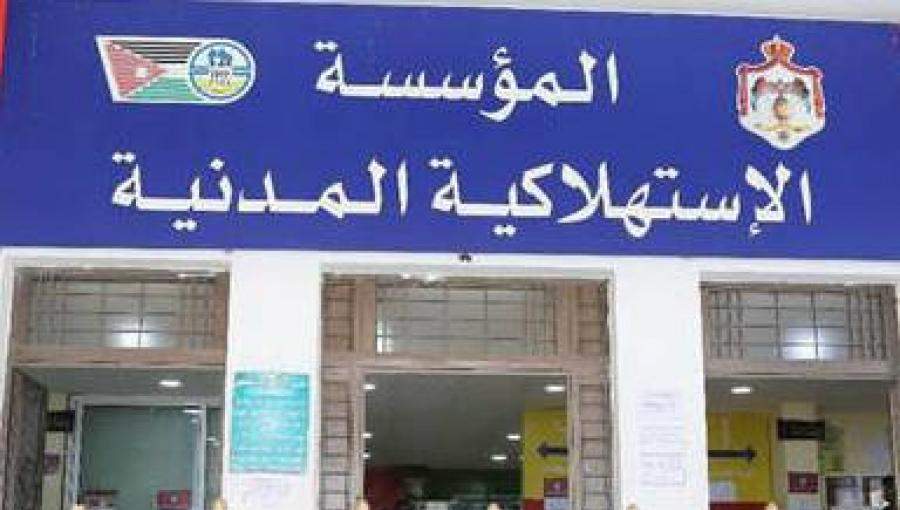 الاستهلاكية المدنية تعلن حاجتها لتعبئة وظائف شاغرة بالفئة الثالثة ..تفاصيل