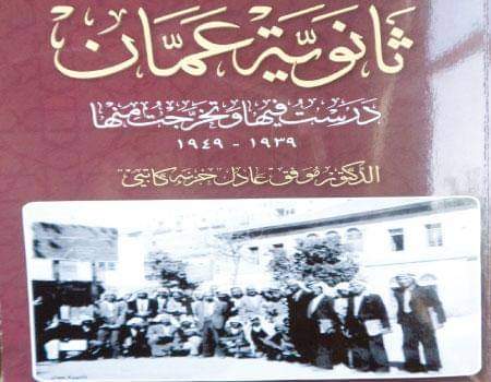 تعرف على أسماء  مدارس في عمان تم بناؤها في  عهد الامارة الهاشمية