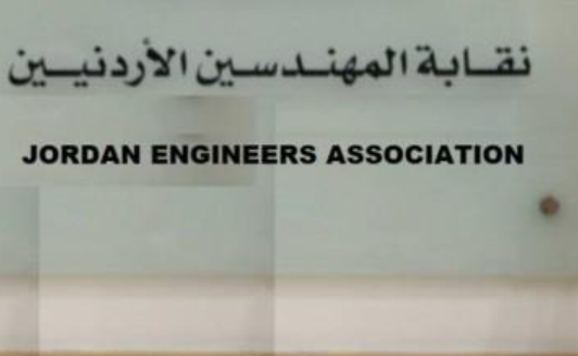 نقيب المهندسين: النظام المعدل لصندوق تقاعد النقابة يهدف لتعزيز الوضع المالي للصندوق