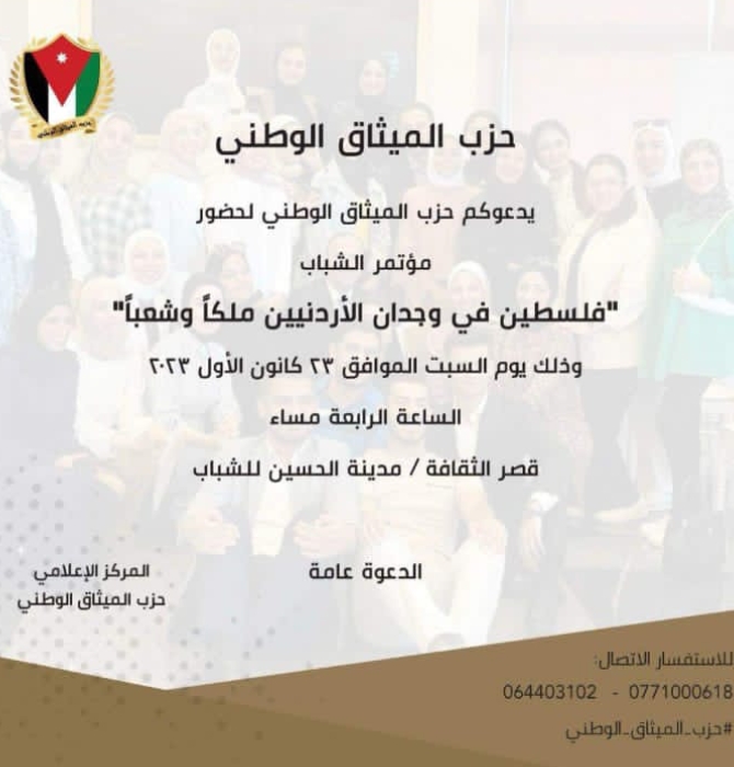 الميثاق الوطني ينظم اليوم  مؤتمرًا للشباب بعنوان فلسطين في وجدان الأردنيين ملكًا  وشعبًا 