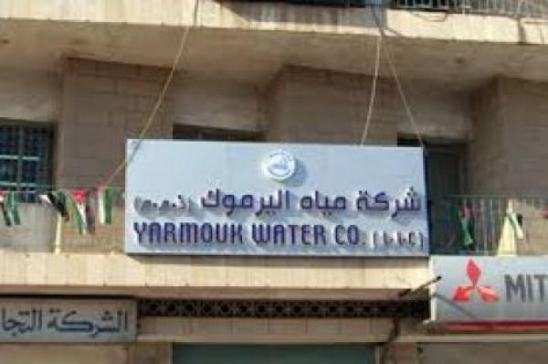 عطاء صادر عن مياه اليرموك