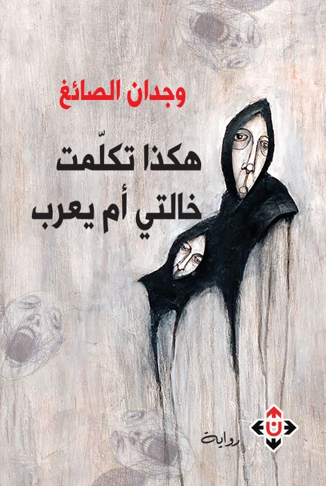 هكذا تكلمت خالتي أم يعرب.. للكاتبة وجدان الصائغ..حين تحارب الموت بالضحك