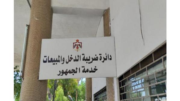 الضريبة تعلن دوام مديرياتها السبت وتمديد دوامها الأحد لتسديد الأرصدة