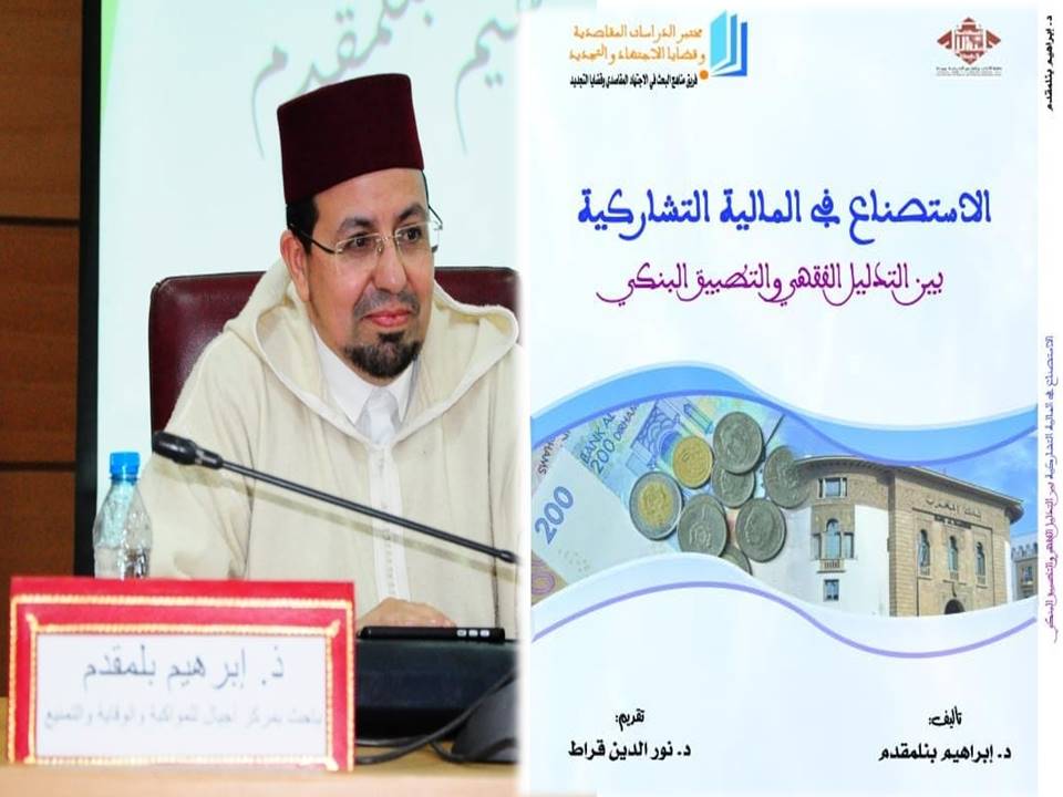 المغرب.. الدكتور إبراهيم بنلمقدم يدرس الاستصناع في المالية التشاركية في كتاب جديد