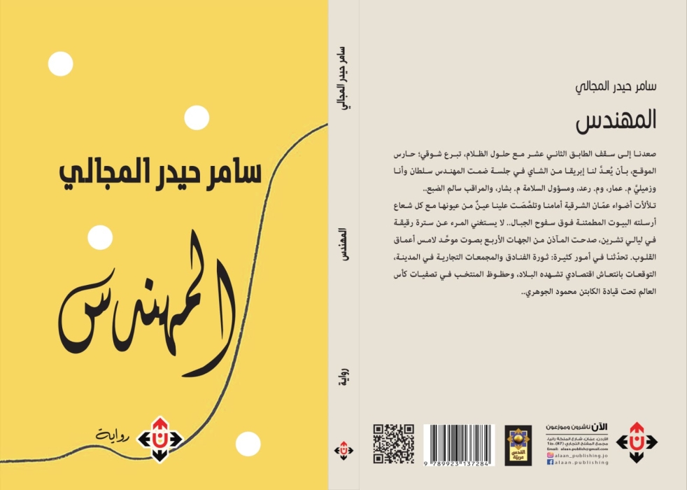 المهندس.. رواية الزمن الذي لم يمضِ بعد