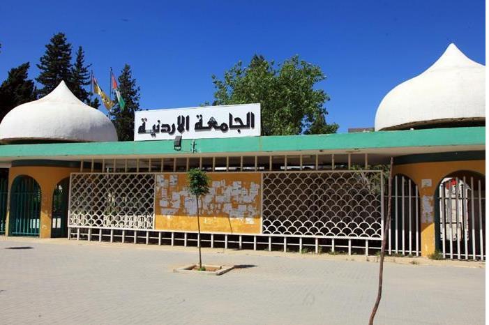 اعلان صادر عن الجامعة الأردنية