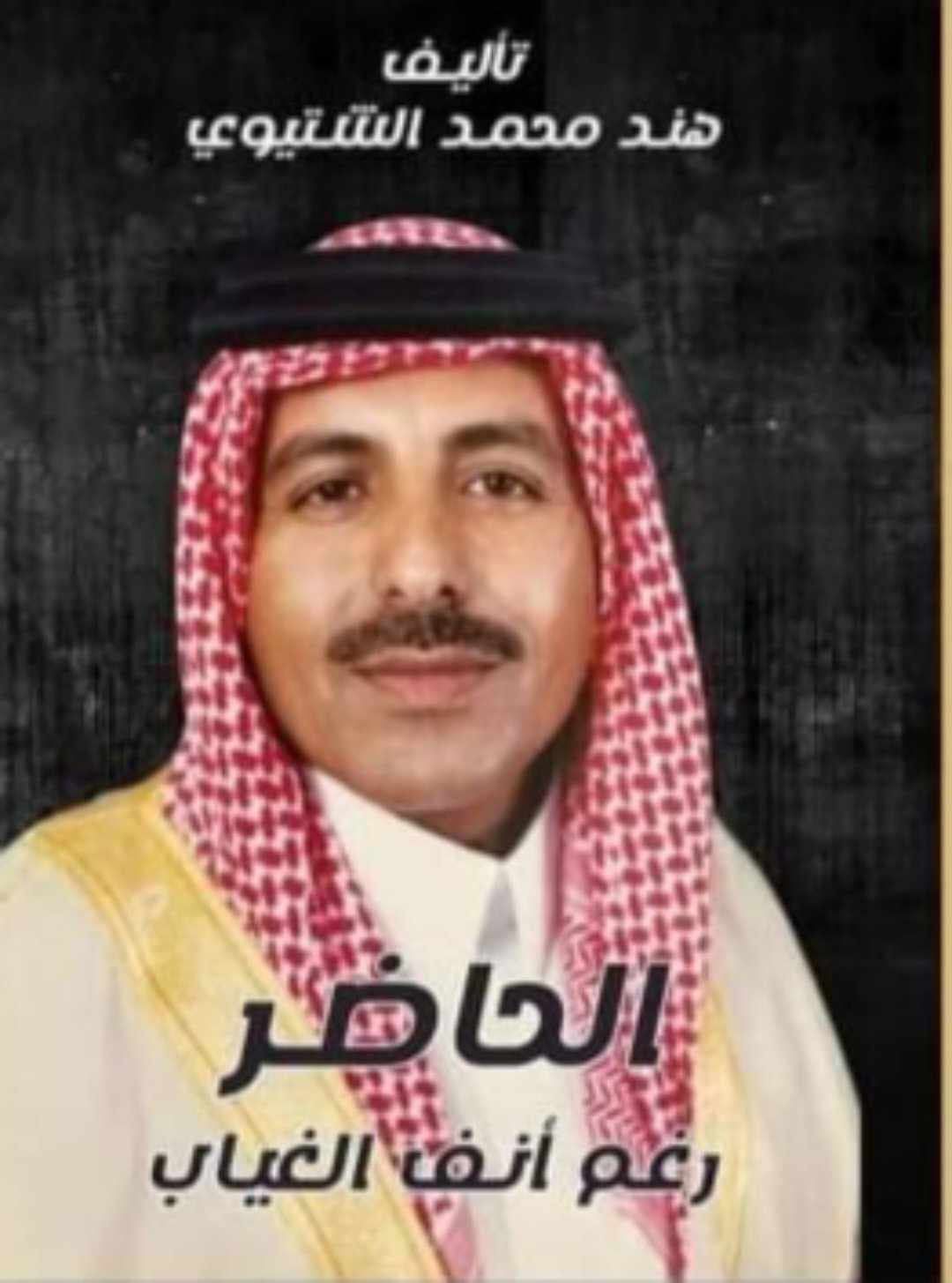 بدأت الرواية منذ ولادته وحياته في البادية ثم عن حياته معنا وعن وفاته…هند الشتيوي