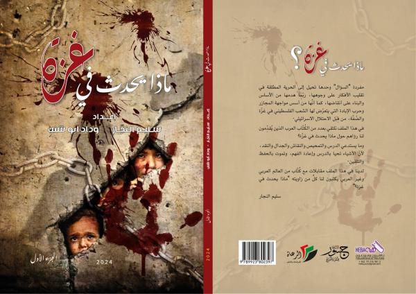 صدور الجزء الأول من كتاب ماذا يحدث في غزّة؟