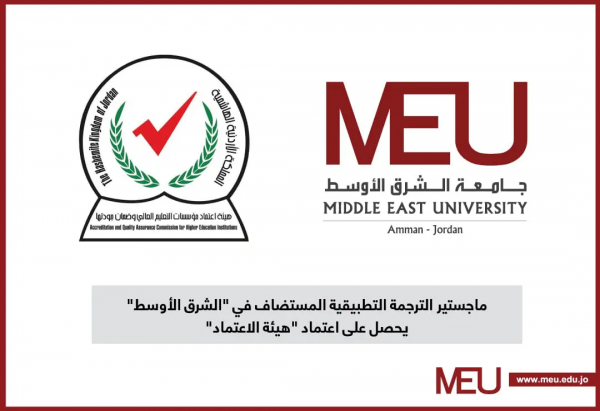 ماجستير الترجمة التطبيقية المستضاف في الشرق الأوسطيحصل على اعتماد “هيئة الاعتماد”