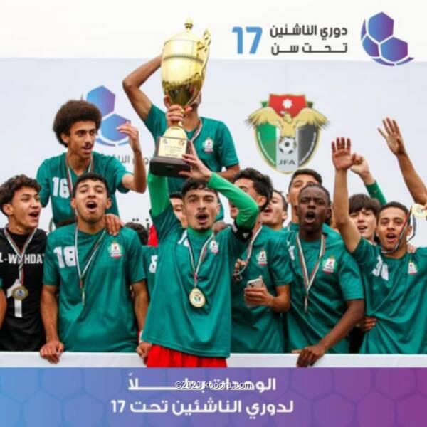 الوحدات يتوج بلقب دوري الناشئين لكرة القدم
