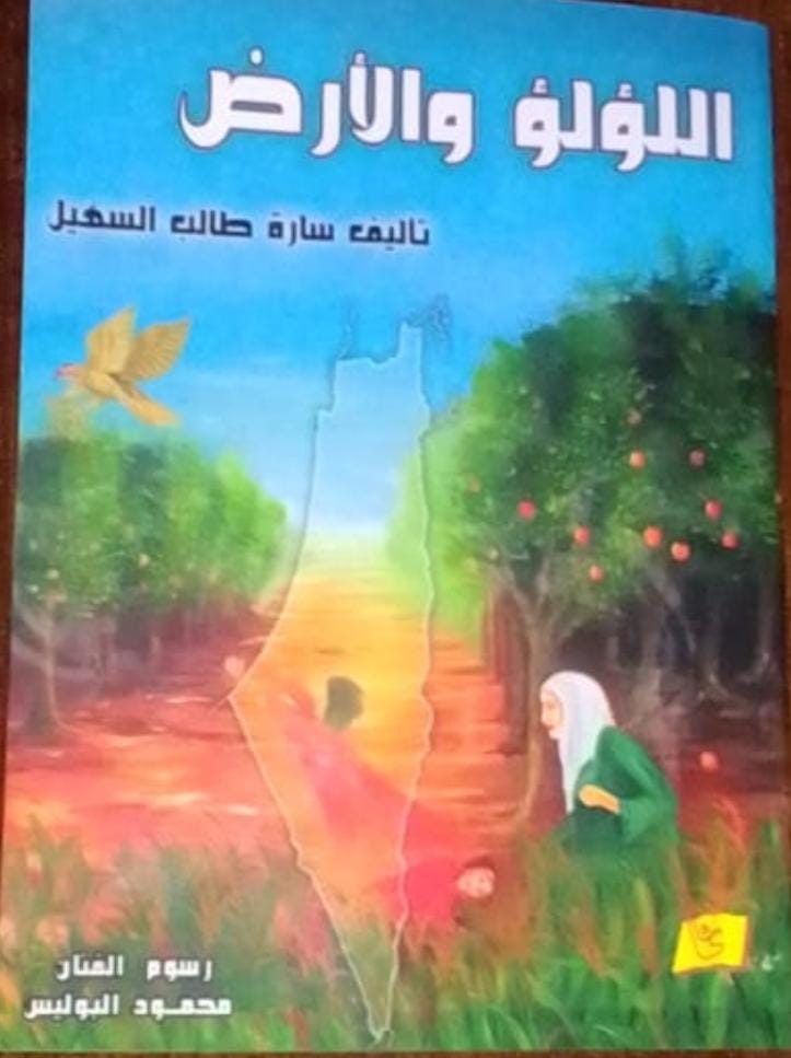 سارة السهيل تصدر قصة اللؤلؤ والأرض وتهديها لأطفال فلسطين