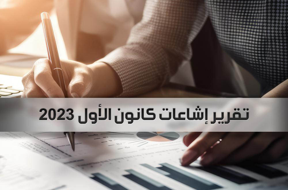 أكيد: تسجيل 12 إشاعة خلال كانون الأول