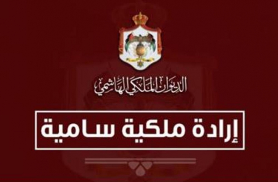 إرادة ملكية بالدباس والكيلاني والعوران