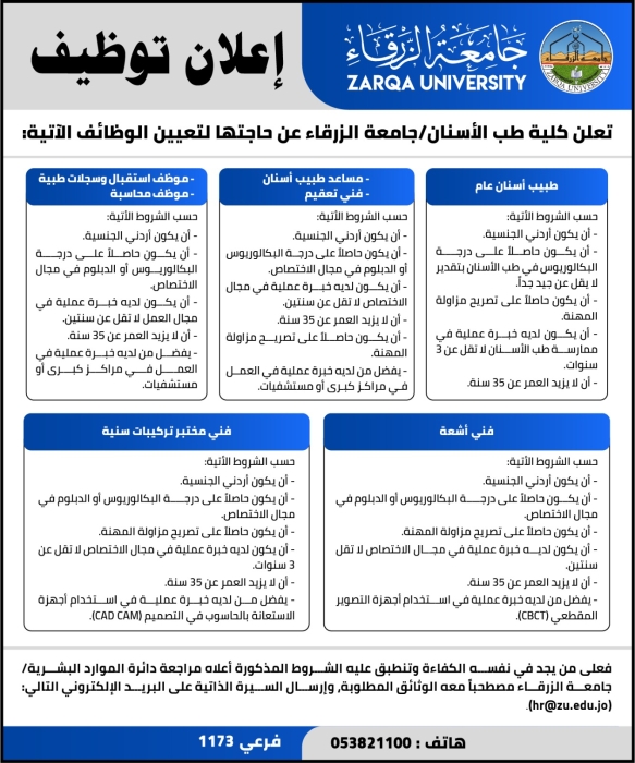 إعلان توظيف من جامعة الزرقاء  كلية طب الأسنان