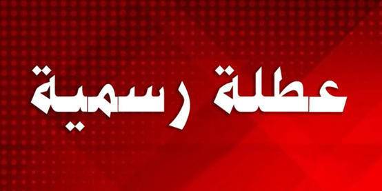 إليكم العطل الرسمية بالأردن لعام 2024