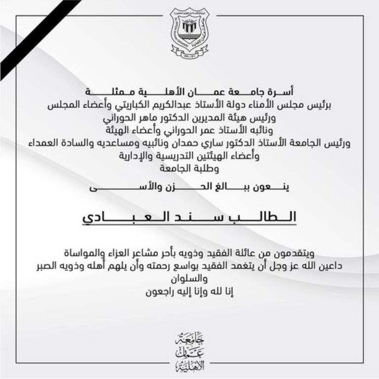 أسرة جامعة عمان الأهلية  تنعي طالبها المرحوم  سند العبادي