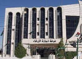 238 مليونا الصادرات التجارية لمدينة الزرقاء العام الماضي
