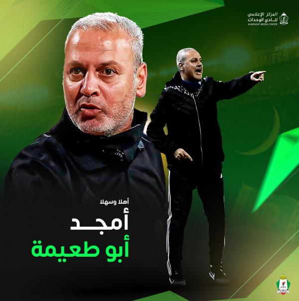 أمجد أبو طعيمة مدربًا للوحدات