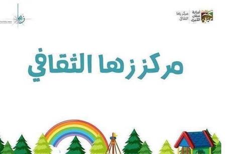زها الثقافي يطلق مجموعة من الورشات التدريبية الشتوية المجانية