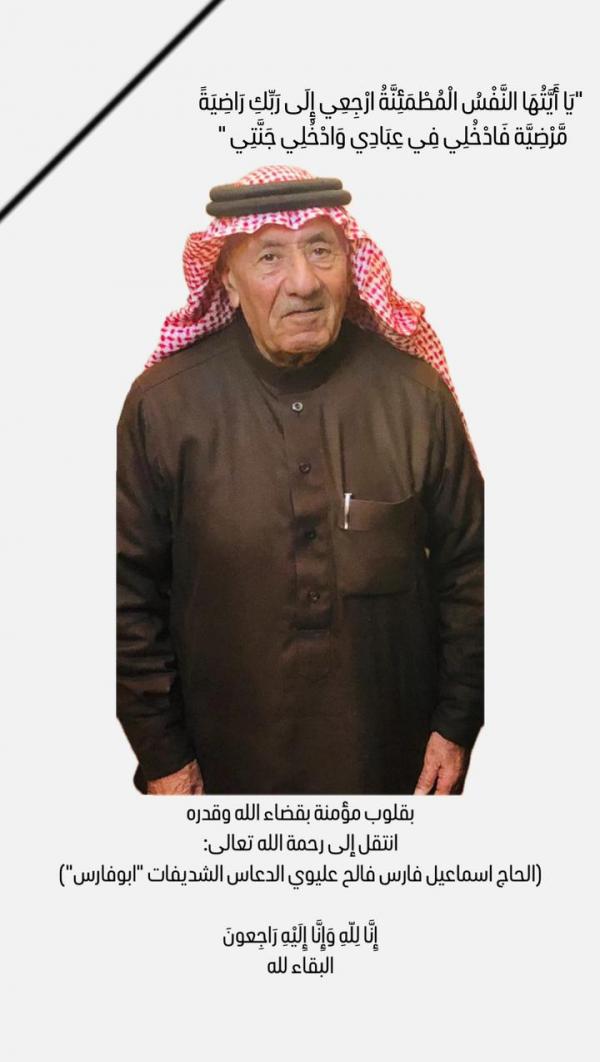 الحاج إسماعيل فارس الدعاس الشديفات (ابوفارس) في ذمة الله